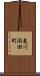亀川浜田町 Scroll