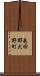 亀田郡大野町 Scroll