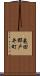 亀田郡戸井町 Scroll