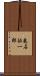 亀石征一郎 Scroll