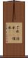 了承(P) Scroll