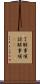 了解事項 Scroll