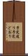 予定通り Scroll