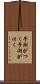 予測がつく Scroll
