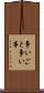 争いごと Scroll