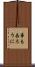 事もあろうに Scroll
