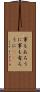事もあろうに Scroll