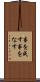 事を成す Scroll