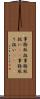 事務取扱 Scroll