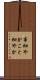 事細やか Scroll