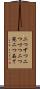 二つずつ Scroll