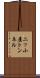 二ッ小屋トンネル Scroll