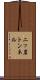 二ッ岩トンネル Scroll