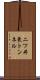 二ツ井東トンネル Scroll