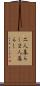 二人暮らし Scroll