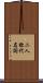 二人称代名詞 Scroll