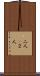 二人(P) Scroll