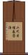 二代目桂春団治 Scroll