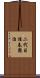 二代目桂春團治 Scroll
