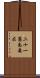 二十一箇条要求 Scroll