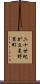 二十世紀が丘美野里町 Scroll