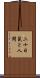 二十日鼠と人間 Scroll