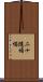 二十隨煩惱 Scroll