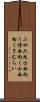 二四六九士 Scroll