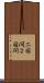 二国間 Scroll