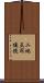 二地点同接続 Scroll