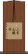 二子山親方 Scroll