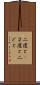 二度と(P) Scroll