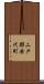 二戸郡安代町 Scroll