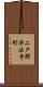 二戸郡浄法寺町 Scroll