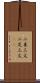 二束三文 Scroll