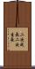 二次成長 Scroll