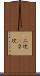 二次(P) Scroll