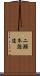 二瀬本隧道 Scroll