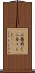 二番煎じ Scroll