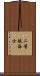 二等航海士 Scroll