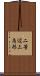 二等辺三角形 Scroll
