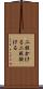 二股かける Scroll