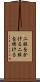 二股をかける Scroll