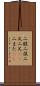 二股 Scroll