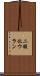 二酸化ウラン Scroll