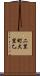 二里町大里乙 Scroll