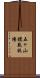 五ヶ山模範牧場 Scroll