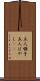 五人囃子 Scroll