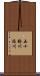 五十鈴川派川 Scroll