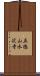 五徳山水沢寺 Scroll